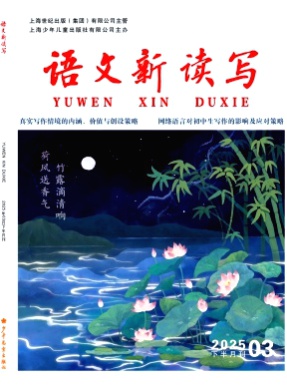 语文新读写杂志